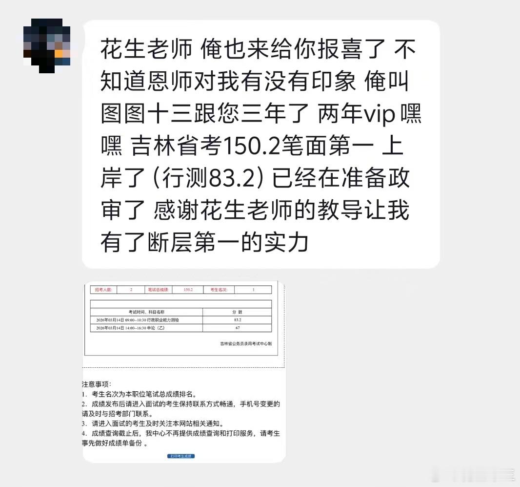 跟了3年的学员，今年上岸啦！省考行测83.2上岸报喜