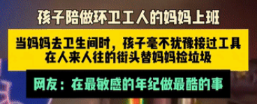 上海，一个孩子陪着做环卫工人的妈妈来上班。街头人来人往，妈妈不停地清扫着垃圾，突