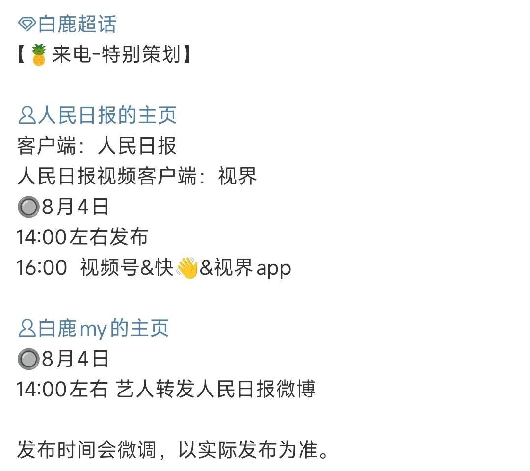 谁能告诉我，白鹿这个是啥？明天人民日报有啥活动？口播什么吗？​​​