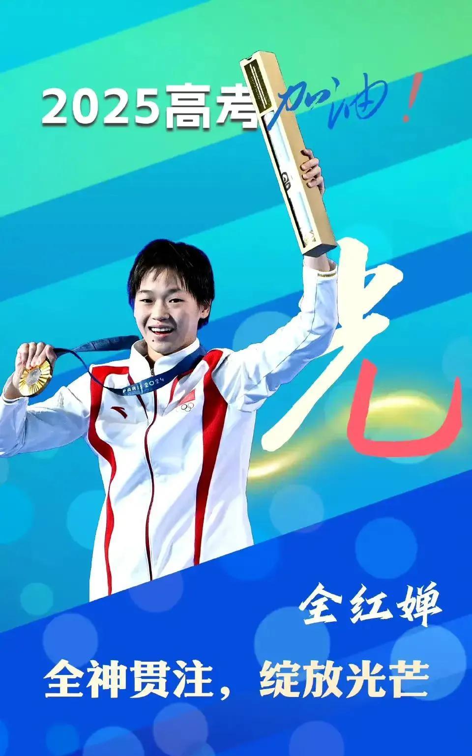 排面拉满！全红婵登新华社为高考生打call家人们破大防了！5月8日，全红婵身披