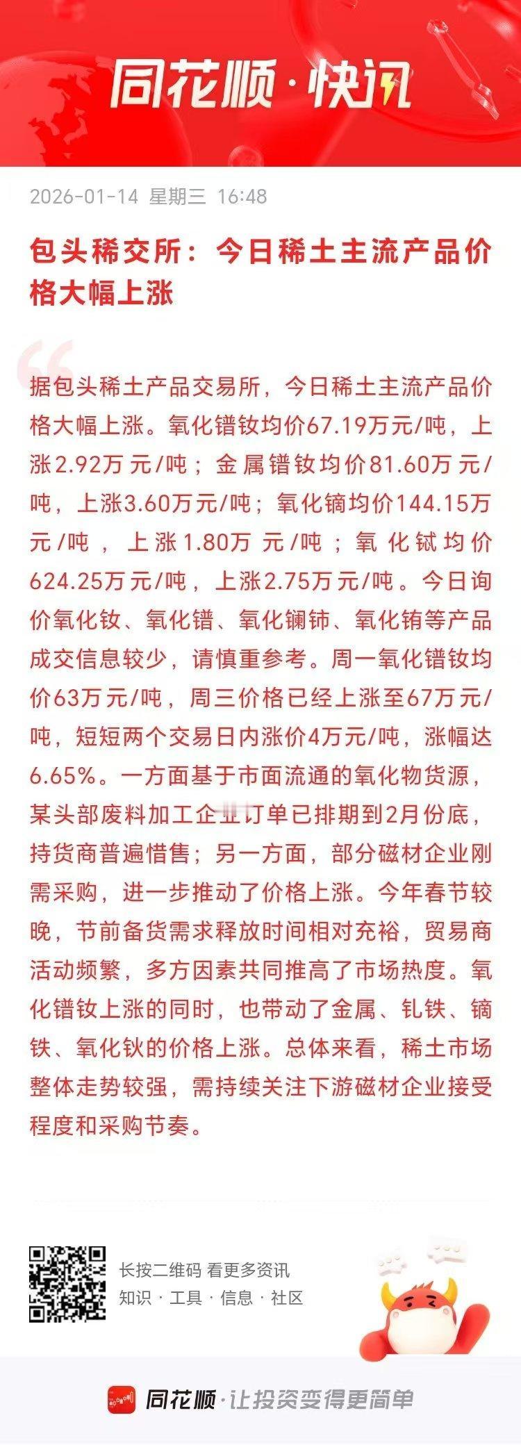 稀土盘后迎重大利好！明天能顺势发力吗？刚刚包头稀土产品交易所发布公告，称今日