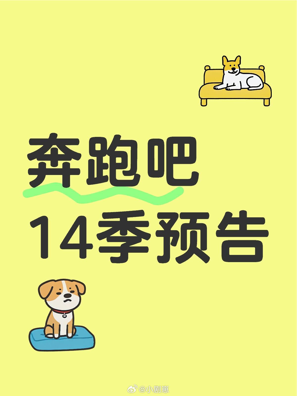 奔跑吧奔跑吧14预告嘉宾名单奔跑吧‖​​​