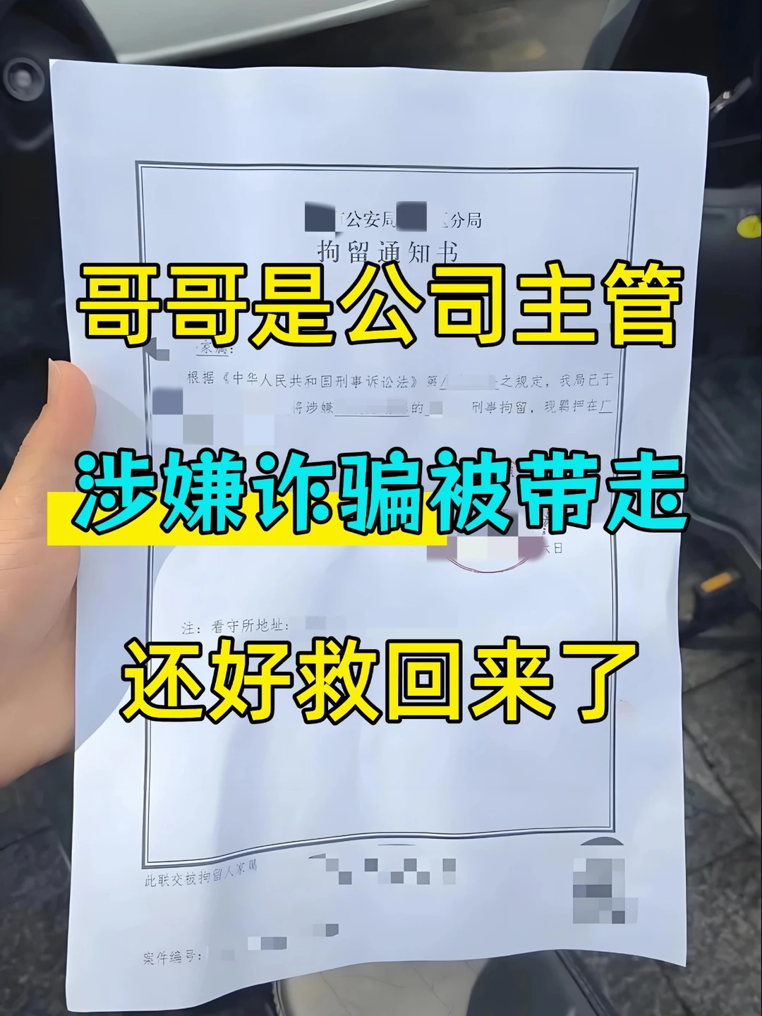 公司主管涉嫌诈骗被带走，成功救回来了