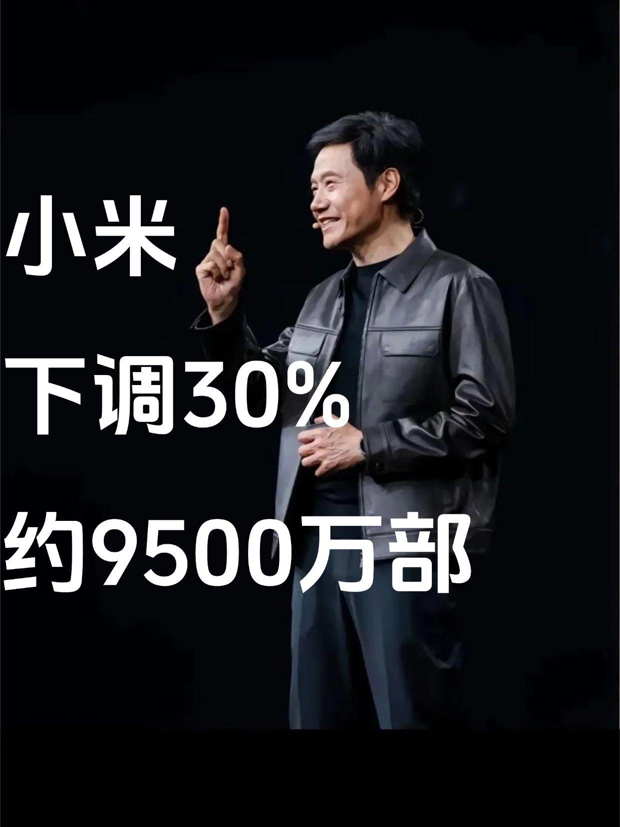 小米下调30%，约9500万部！MCA手机联盟发文：小米2026年最新出货量预期