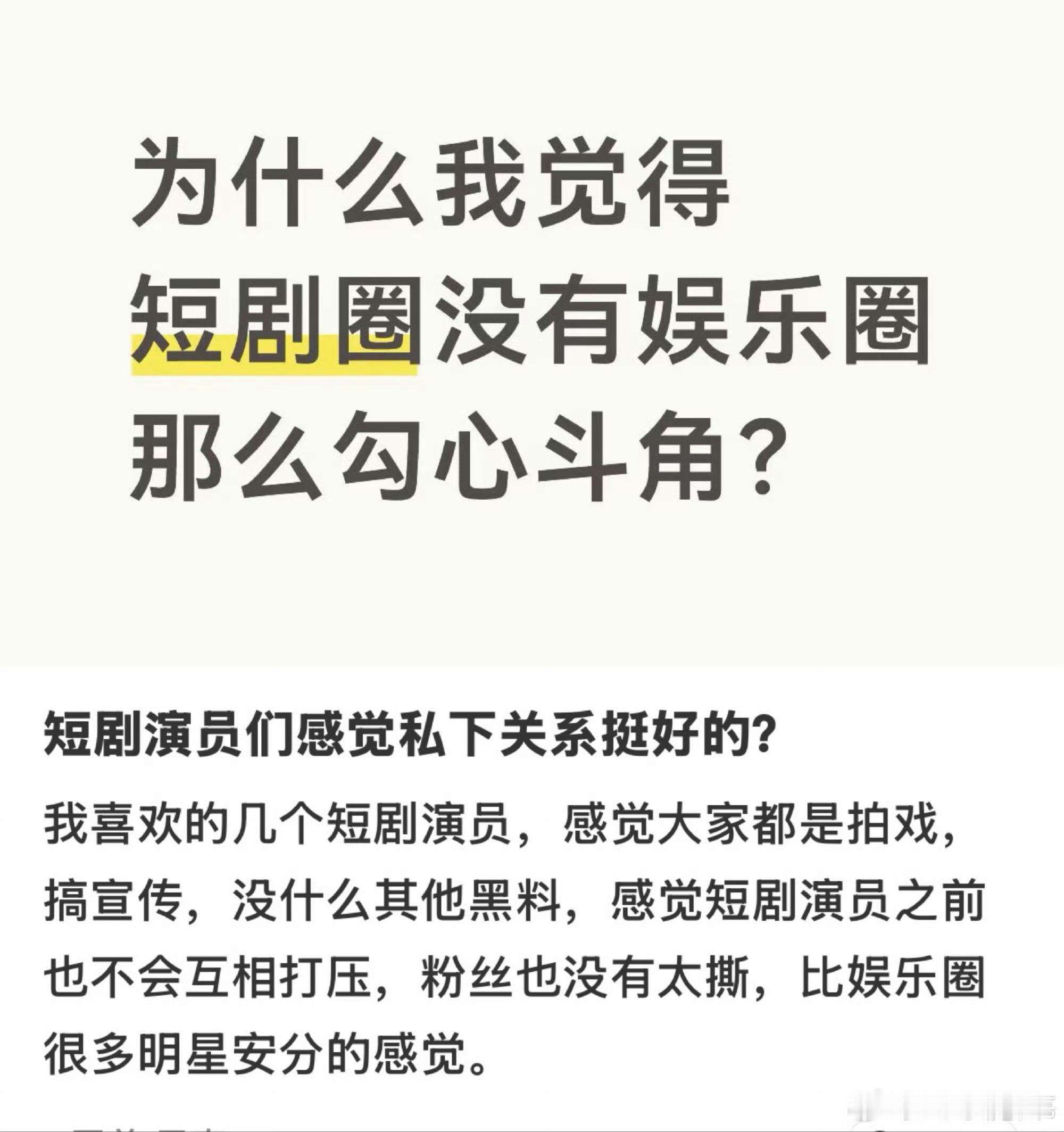 太逗了各位，短剧圈没有勾心斗角，粉丝不打架