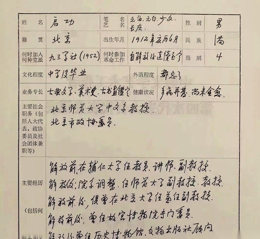 看到启功先生这份手写的履历，我愣了三秒钟。这……这字跟我们平时看到的“启功体”