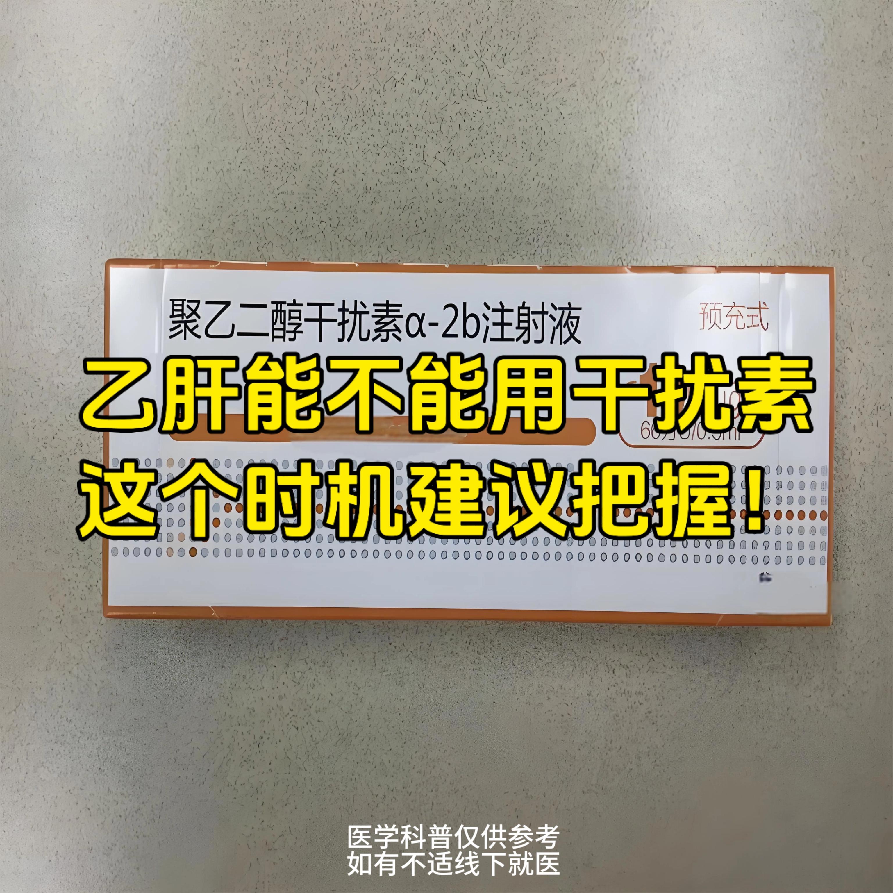 乙肝患者如果选择抗病毒药物联合干扰素治疗，能够在一定程度上促进乙肝表面...