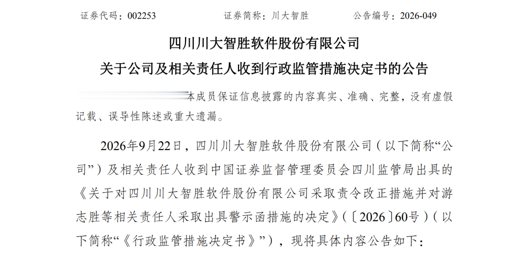 002253, 遭证监会立案调查! 董事长游志胜等无名高管被罚