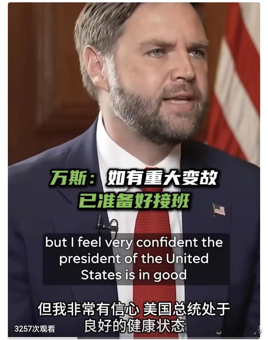 据RT报道，当地时间8月28日，副总统万斯接受采访，在被问及是否已经准备好承担最