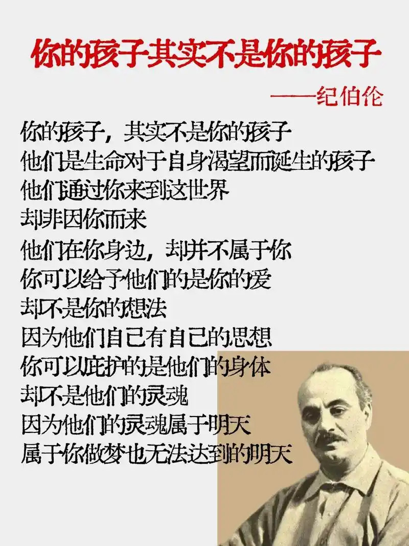 你的孩子其实不是你的孩子。——纪伯伦​​​