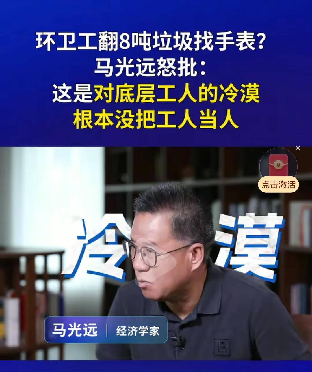 经济学家马光远评环卫工翻8吨垃圾找手表：这个事很荒唐，严重损害了当地的形象，如果