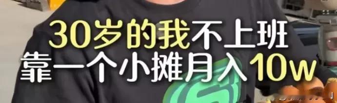 靠直播摆摊“月入10万”？网友：再也不想上班了摆摊14天，月入19000元；