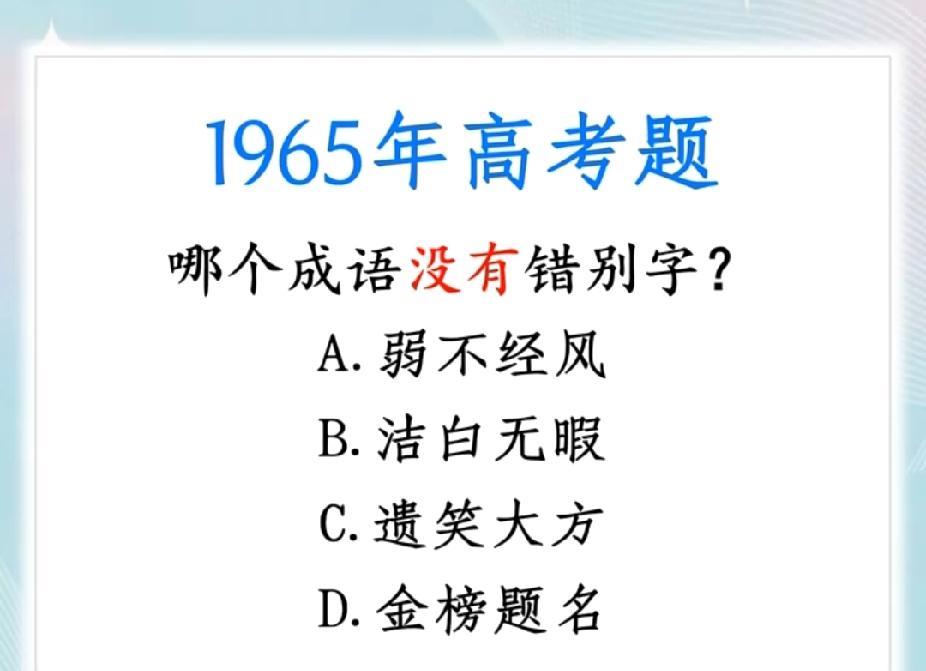 考考你！1965年高考题，这4个成语哪个没错别字？我赌你会错