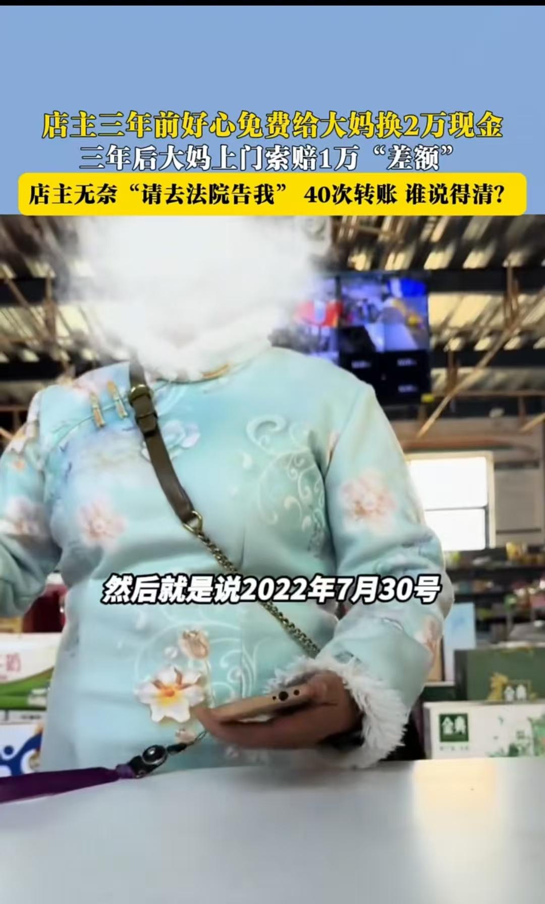 周口，男子好心帮邻居阿姨换了四年现金，却被阿姨反咬一口，声称三年前少给了她1万！
