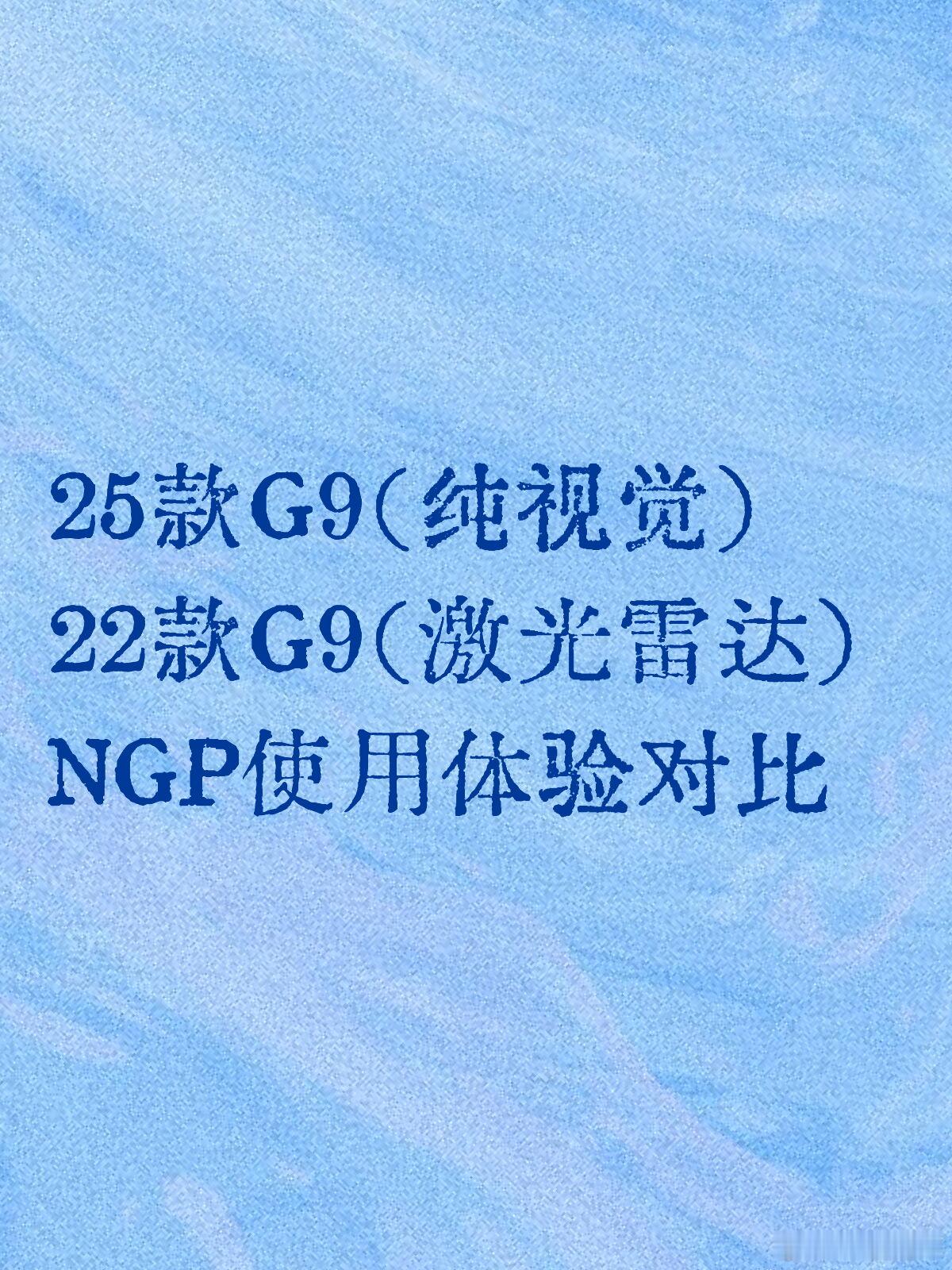 昨天开了25款G9大概150公里，各种路况下深度体验了NGP的表现，版本都是5.