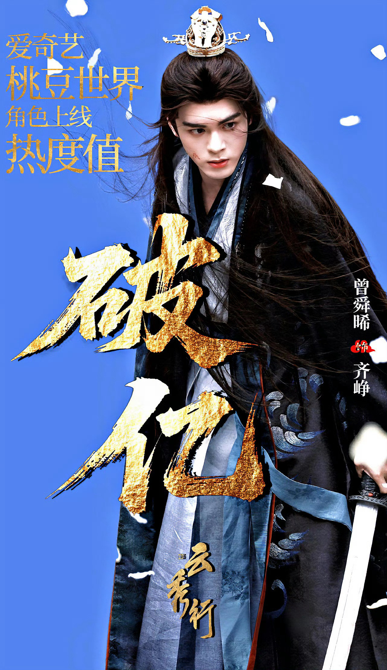 云秀行定档节奏曾舜晞齐峥燥候齐峥年糕大王