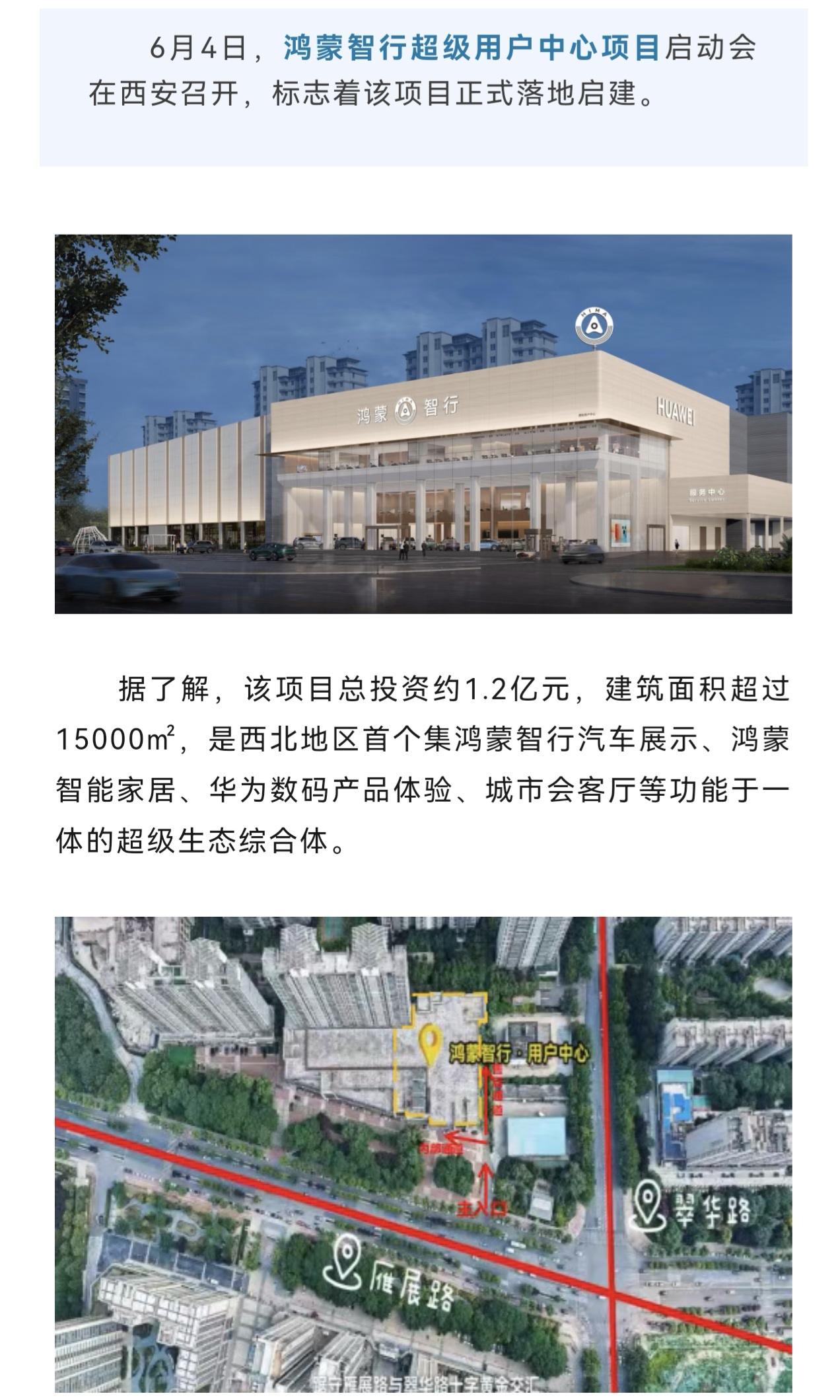 西北首个集鸿蒙智行汽车展示，鸿蒙智能家居，华为数码产品体验，城市会客厅为一体的超