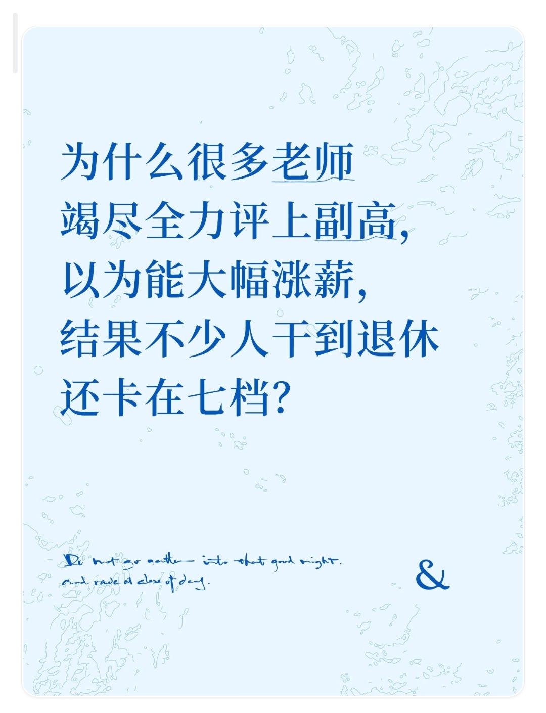 为什么很多老师竭尽全力评上副高，以为能大幅涨薪，结果不少人干到退休还卡在七档？
