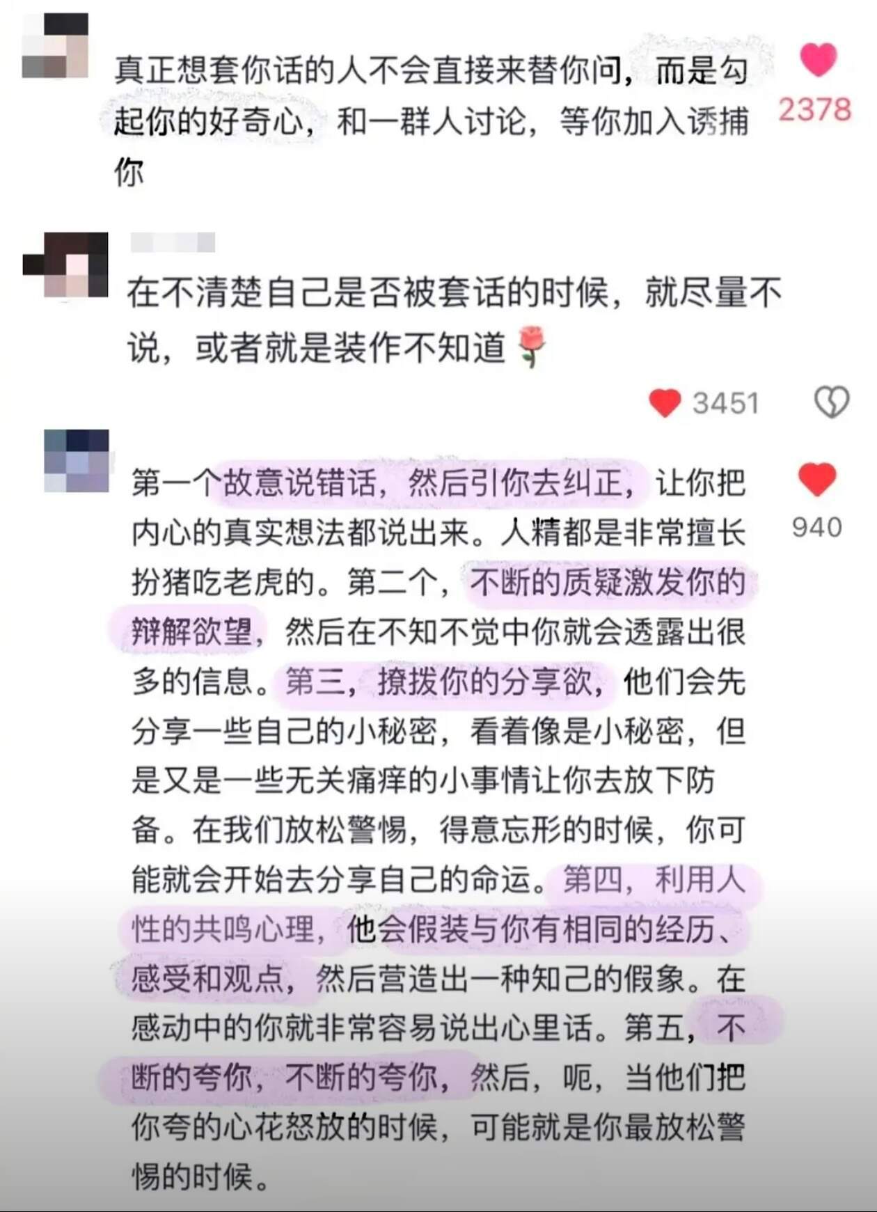 原来大家都是这样防套话的