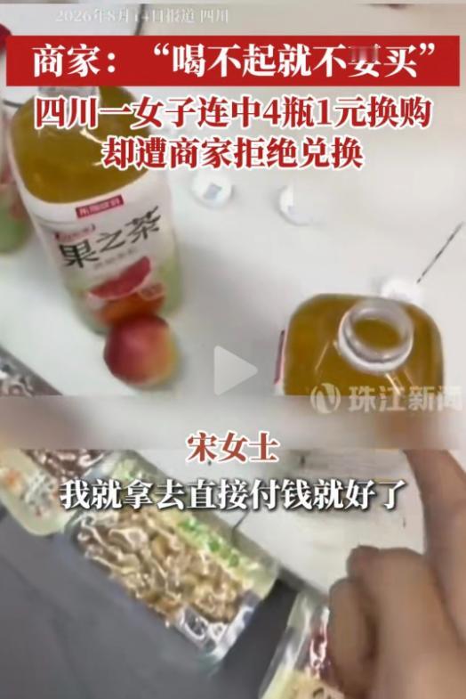 四川，女子买饮料未付钱，先接连开出4瓶一元换购奖，她把奖算上要付款8元。老板让她