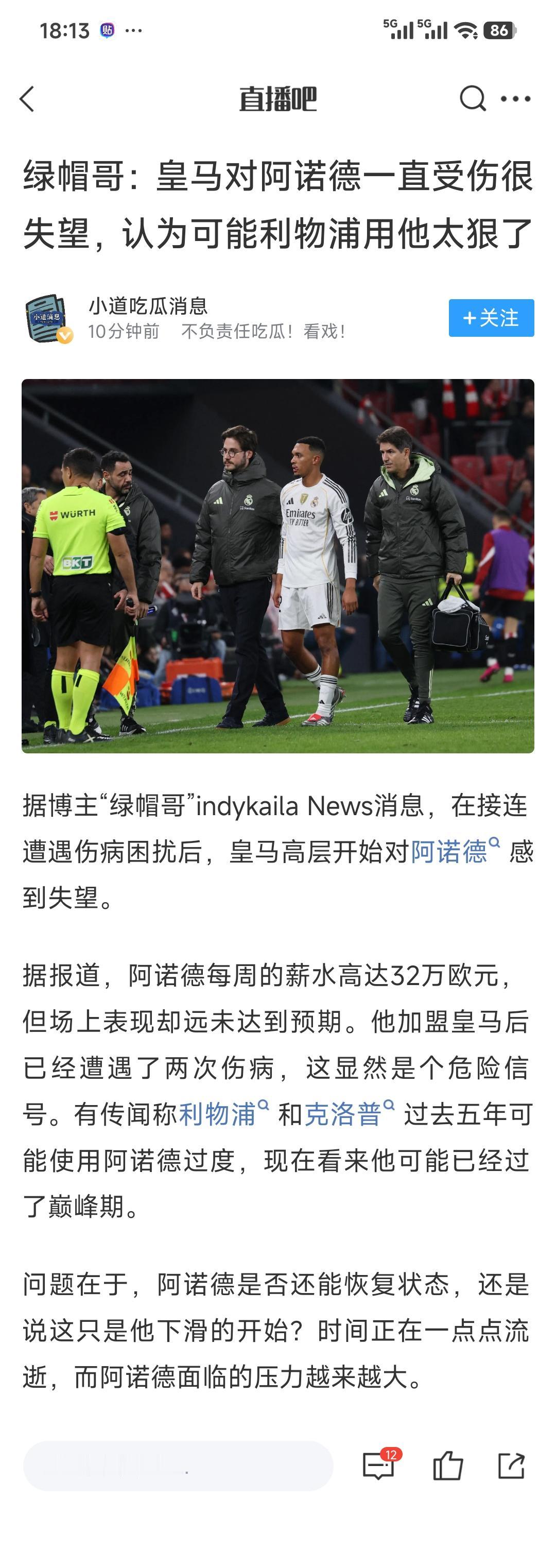 皇马觉得阿诺德一直受伤，是因为利物浦用他太狠了？？其实主力球员都是一个赛季5