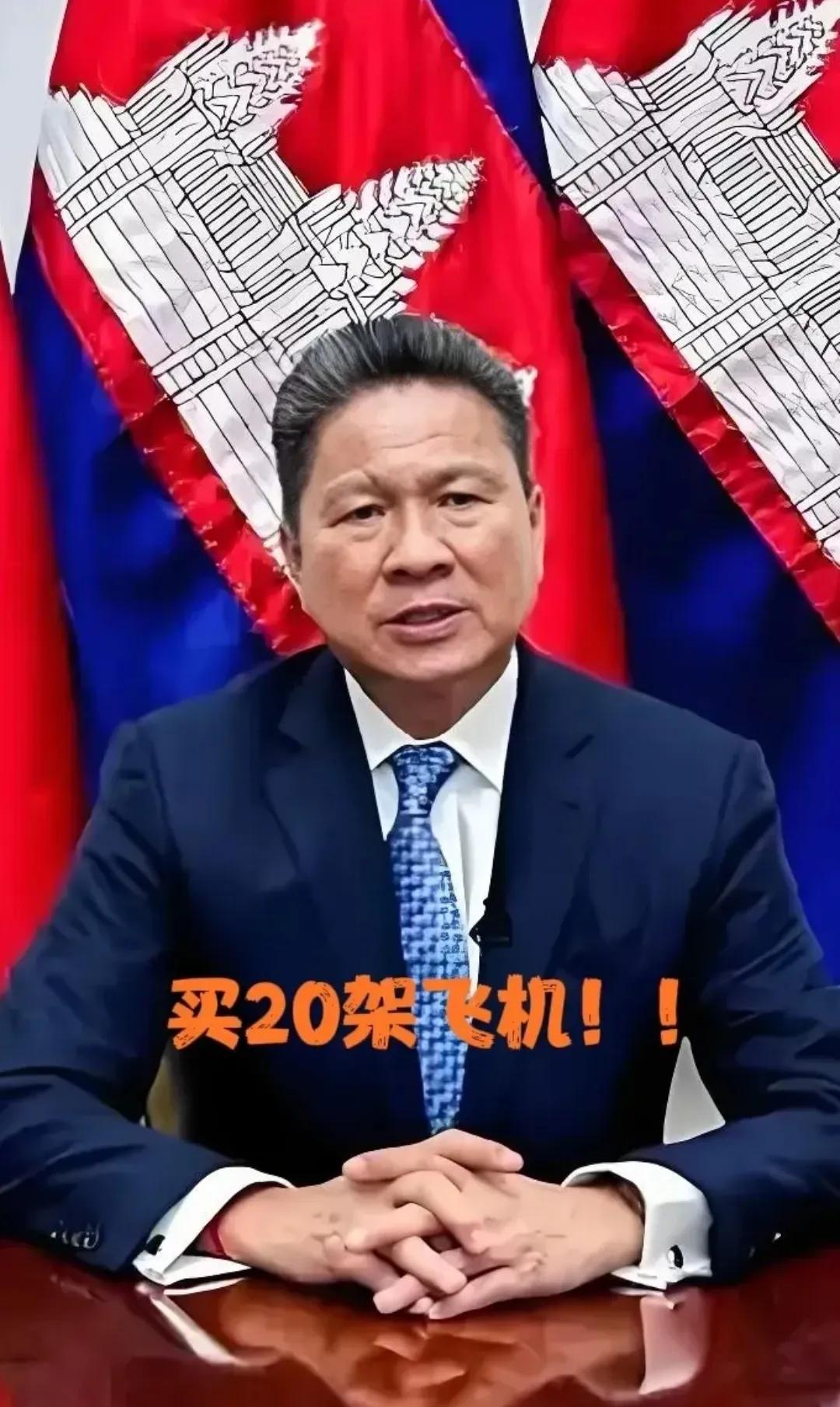柬埔寨副首相孙占托8月1号接连宣布:1、向美国购买20架波音737max，而且