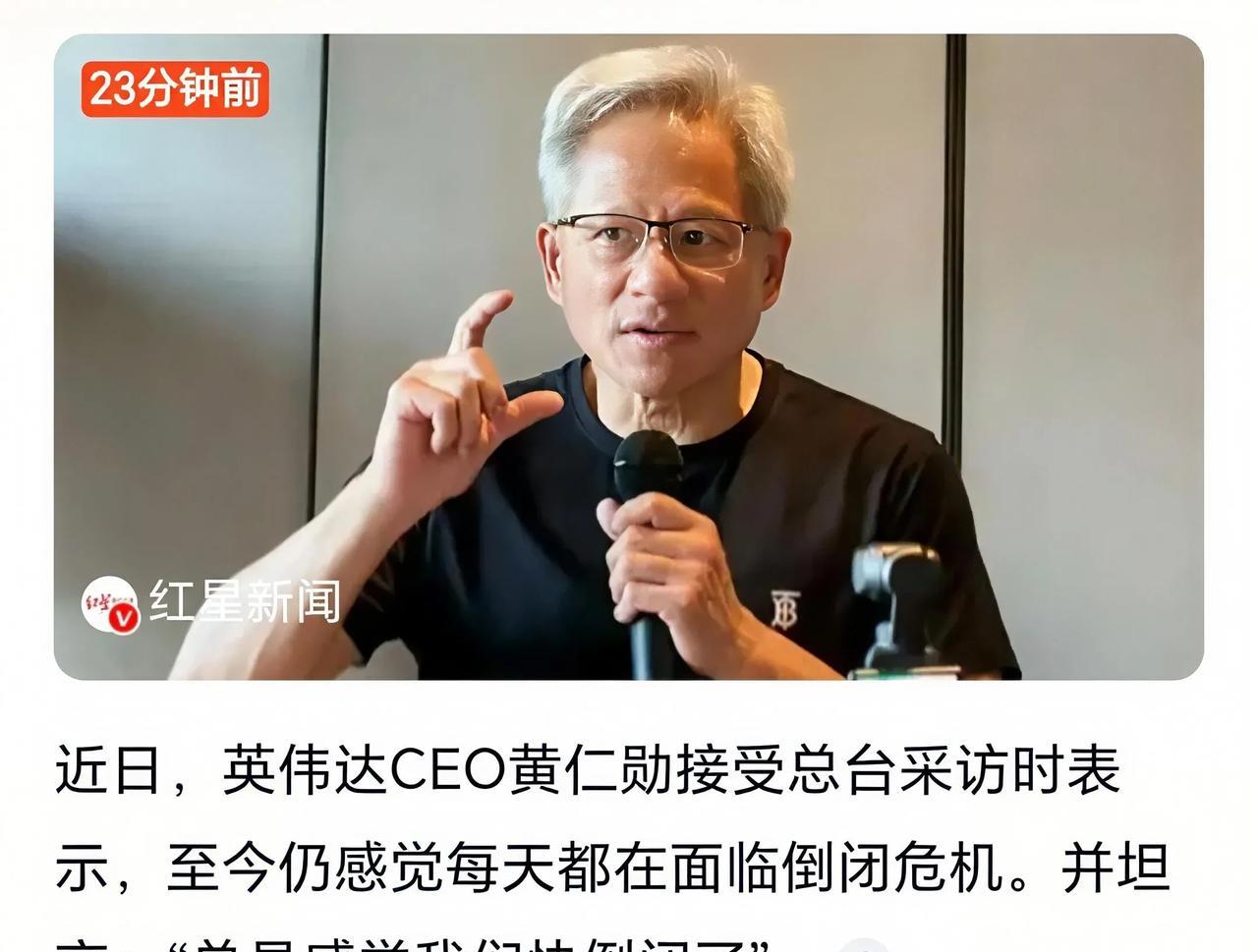 黄仁勋称：总感觉公司快倒闭了近日，英伟达CEO黄仁勋在接受央视新闻采访时表示，