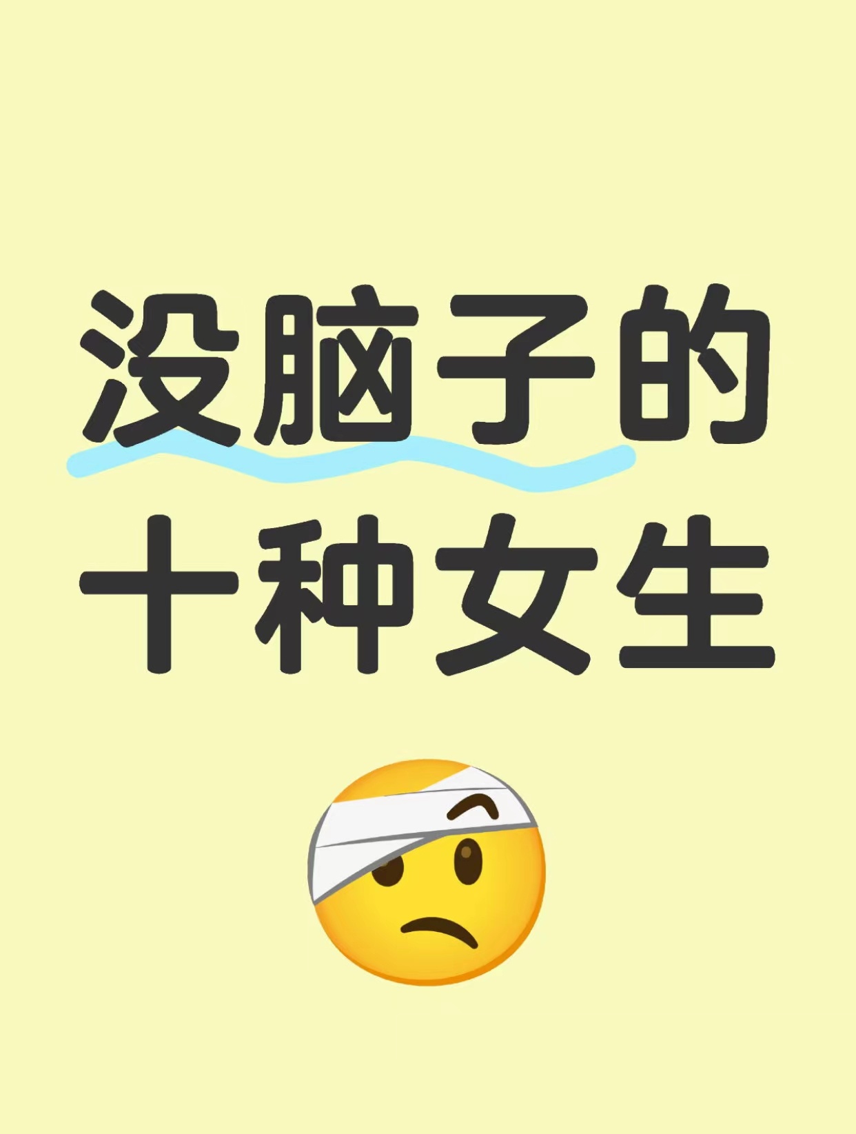 没脑子的十种女生