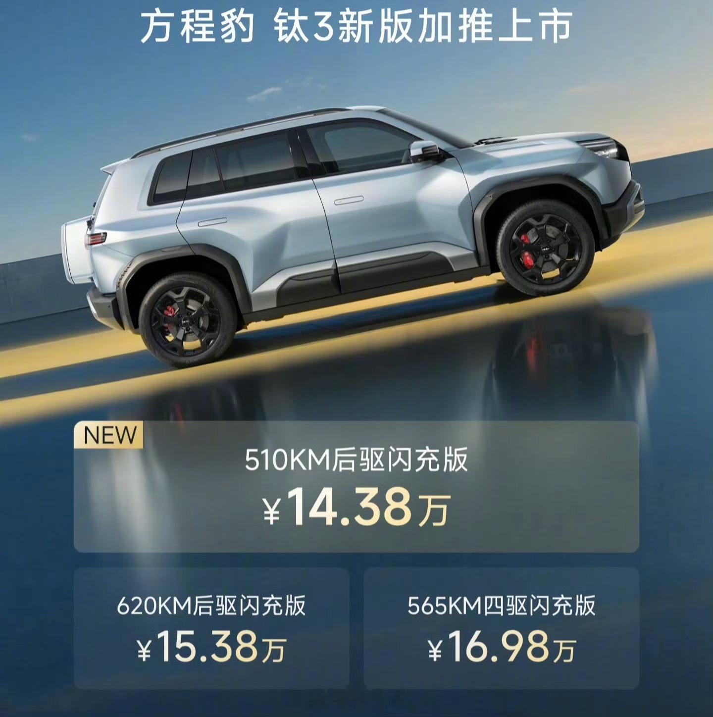 方程豹钛3推出新版本，510KM后驱闪充版，上市价格14.38万元，续航