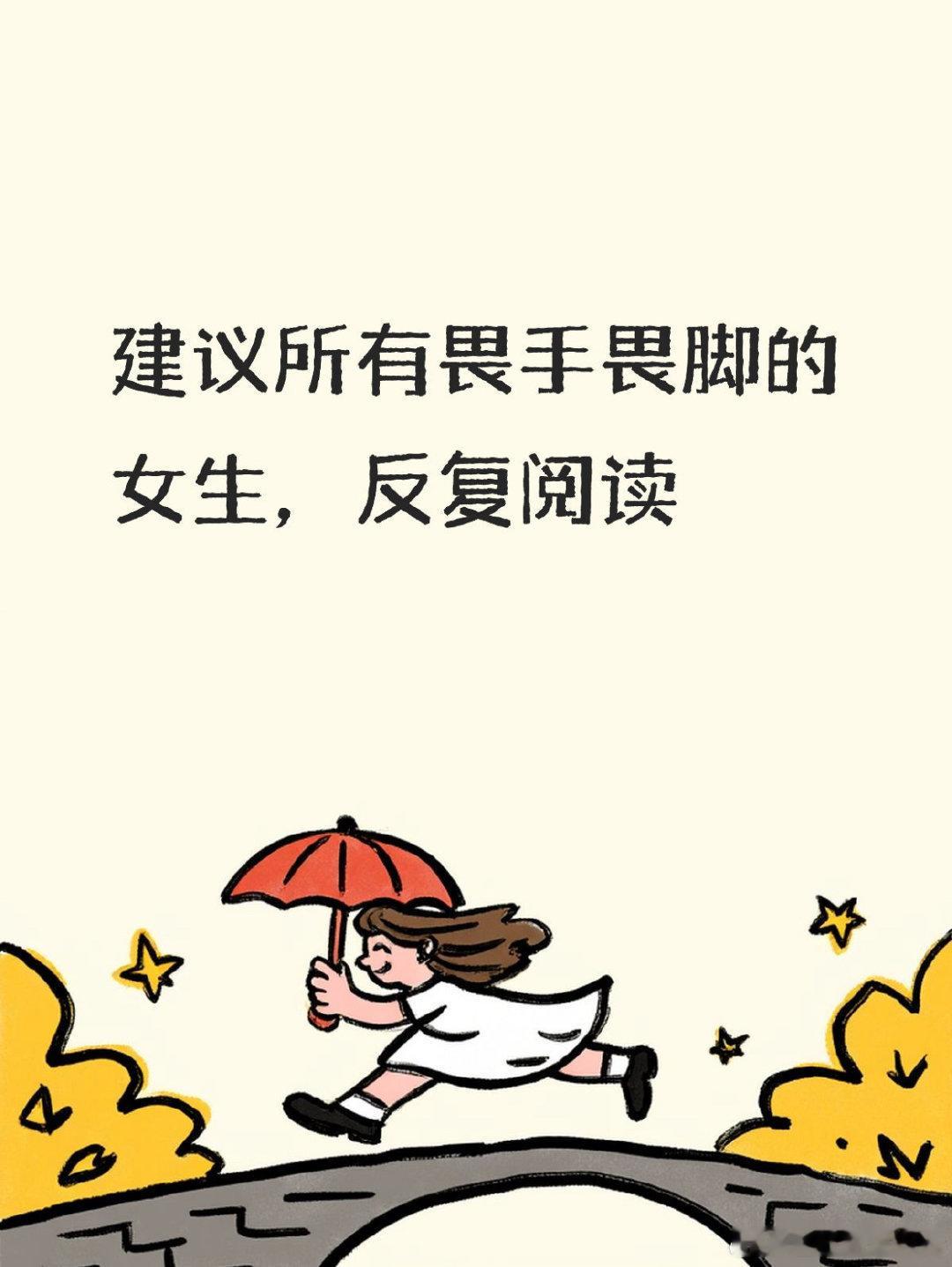 建议所有畏手畏脚的女生，反复阅读