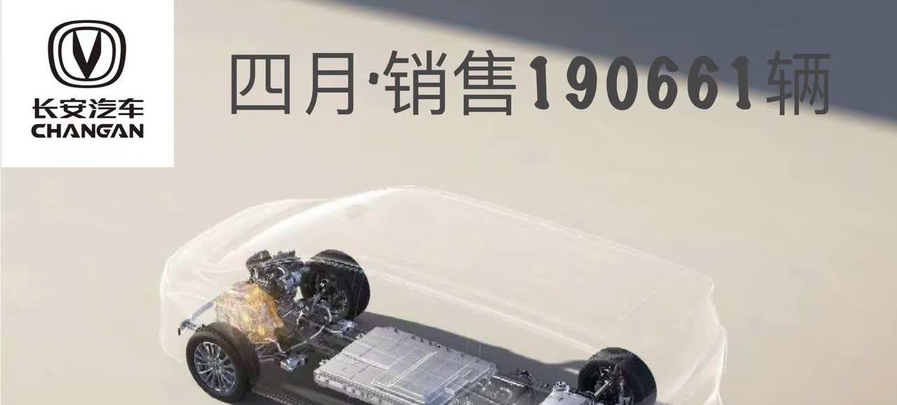 长安汽车4月销量终于发布，没有像比亚迪、吉利和奇瑞一样红四月。长安旗下众