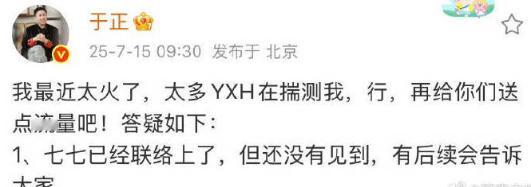 于正联络上七七了于正还没有见到七七于正在粉丝问答环节透露已经联系上七七，双方就