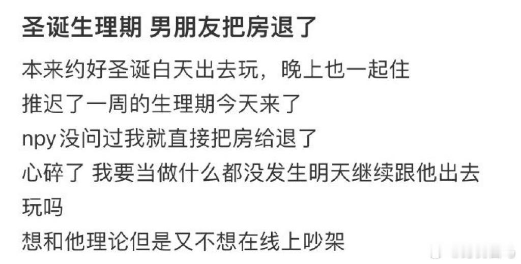 圣诞生理期男朋友把房退了