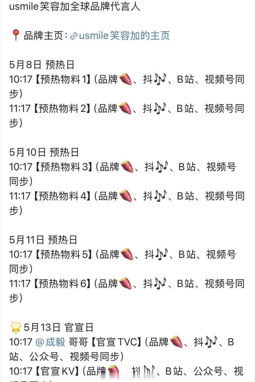 成毅usmile笑容加全球品牌代言人预热发布节奏