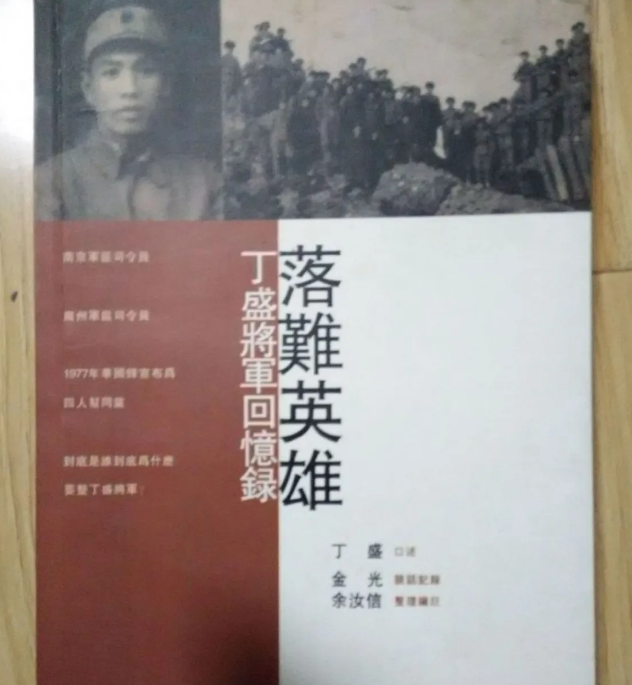 丁盛晚年，经由中国香港渠道出版了一本回忆录。他在书中自称为“落难英雄”，重点讲述