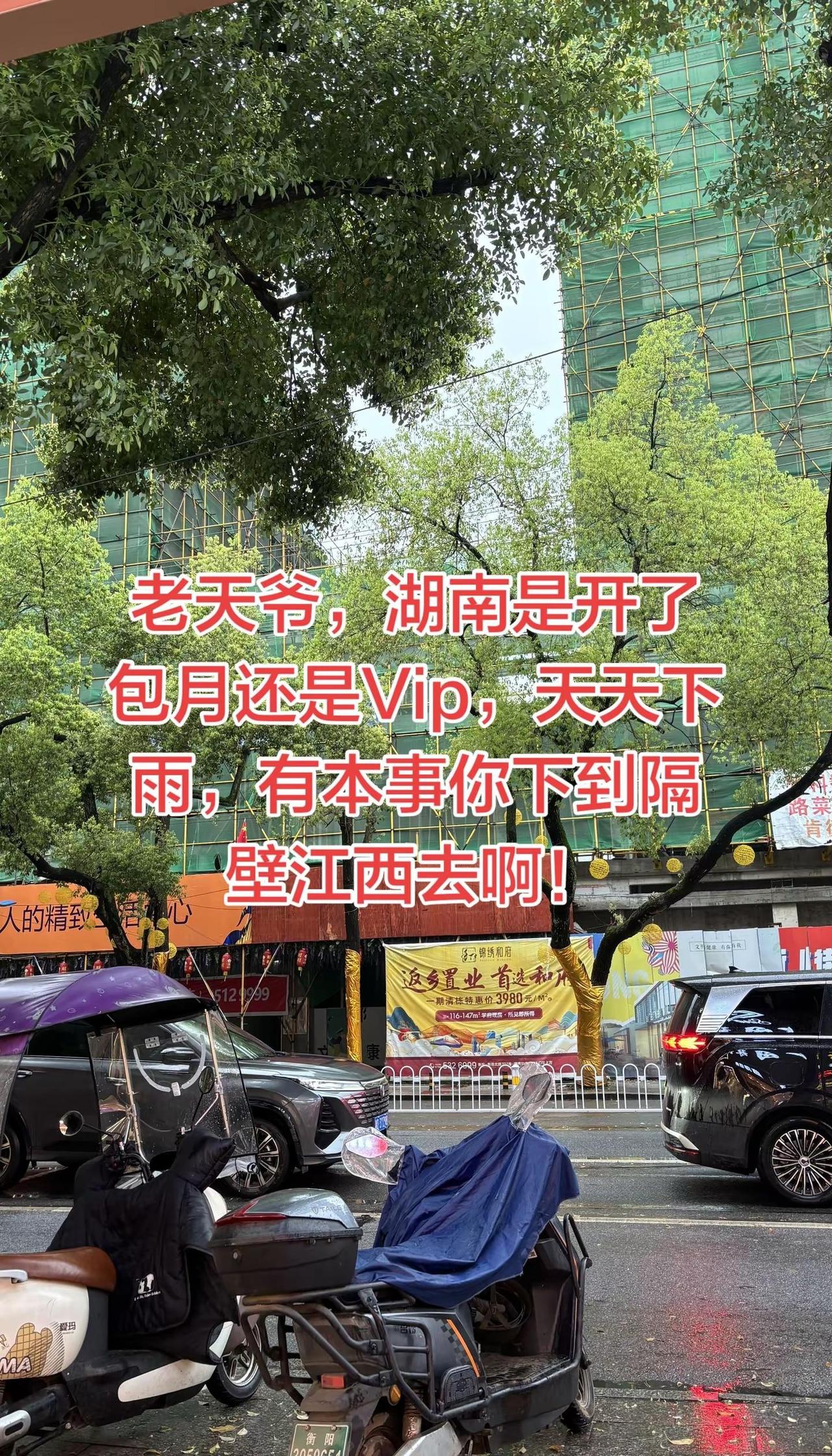 老天爷，湖南是开了包月还是Vip呀，天天下雨，有本事你下到隔壁江西去啊！😂