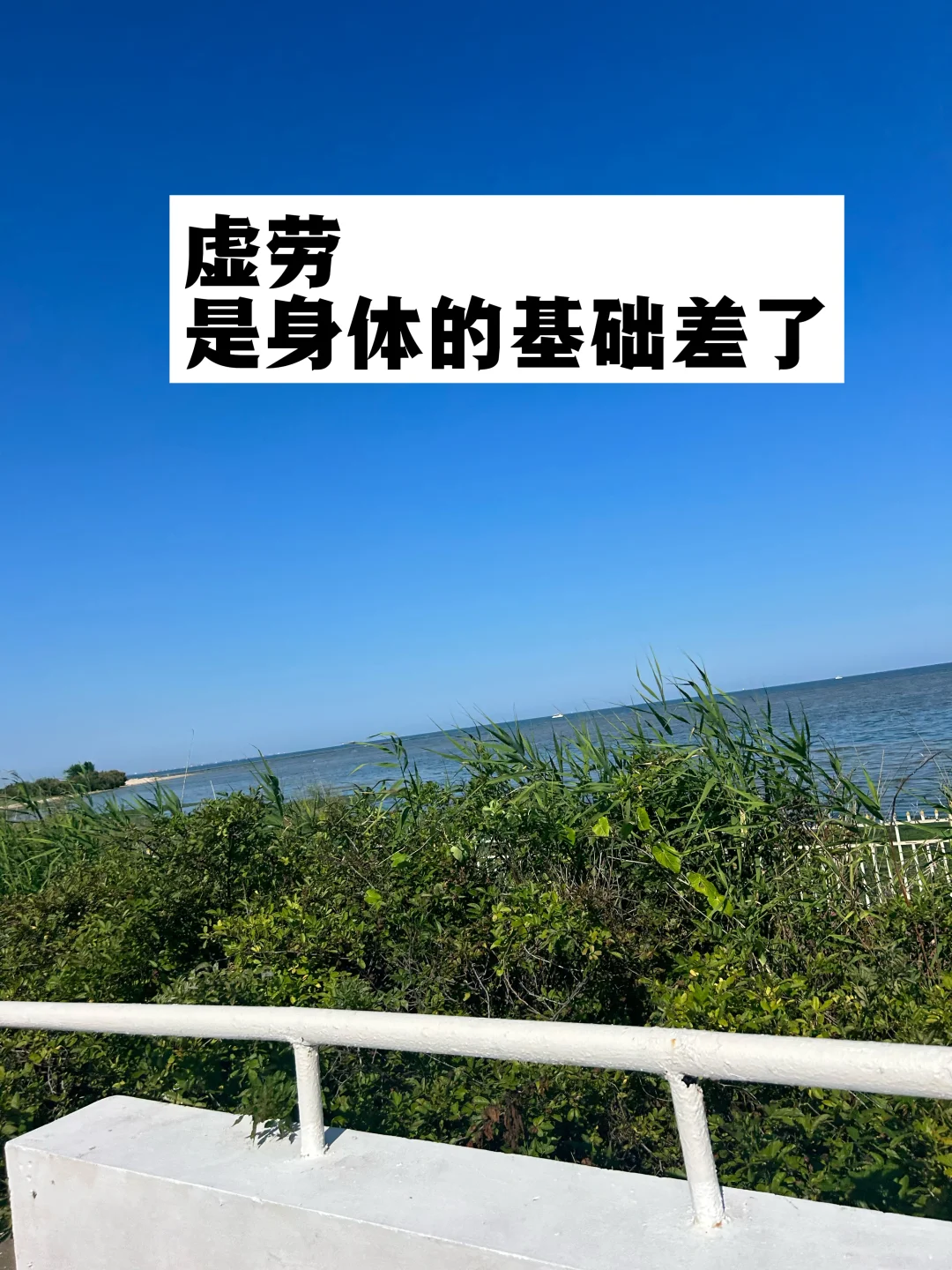 虚劳，是身体的基础差了！