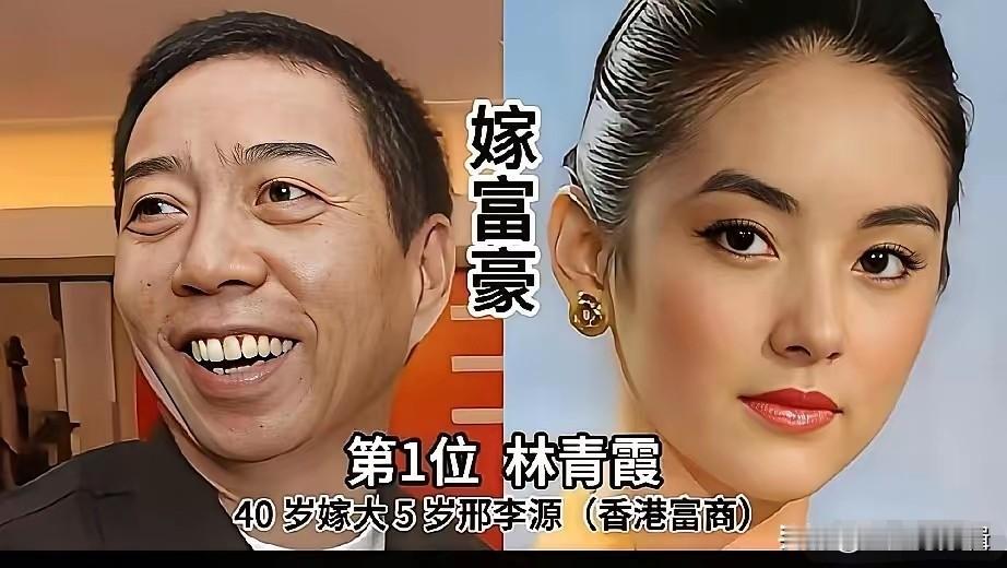 女明星嫁给富豪差距真大！有的幸福美满，有的早已分开。豪门婚姻看着风光，背后也藏着