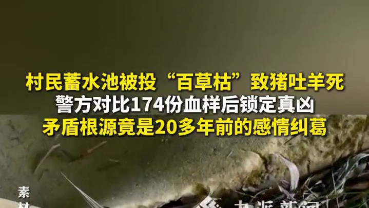 四川一地村民蓄水池被投百草枯