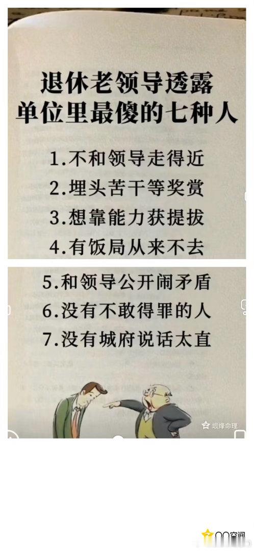 退休老领导透露：单位里最傻的七种人