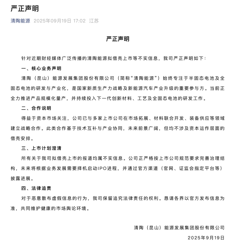 清陶能源: 拟借壳上市传闻不实, 将择机启动IPO进程