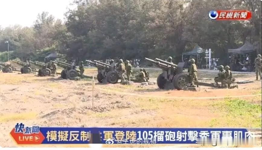 哈哈哈[捂脸哭][捂脸哭][捂脸哭]对面台伪演习居然拿淮海战役同款的105古董榴，还口