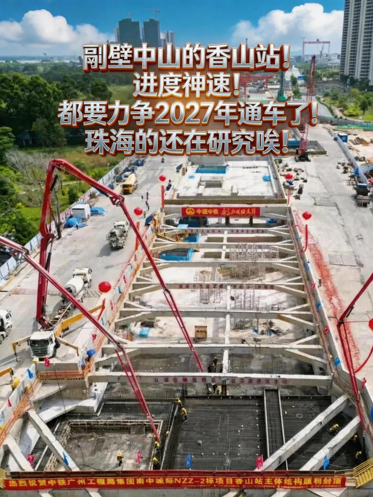 作为珠海人，看到隔壁中山香山站干得热火朝天，心里确实有点五味杂陈。这感觉就像