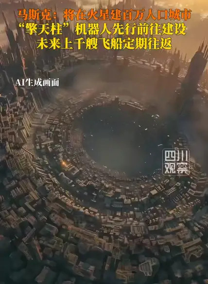 马斯克要在火星建百万人口城市？科幻大片剧情要成真了？