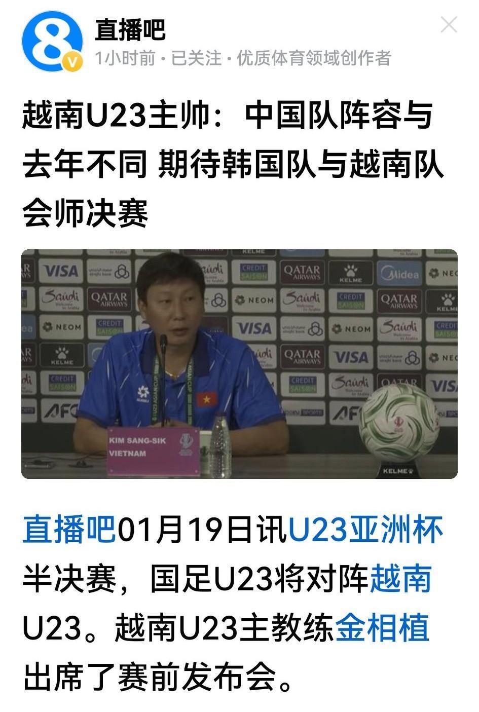 越南队主帅金相植在新闻发布会上公开叫嚣：期待越南队和韩国队会师∪23亚洲杯决赛，