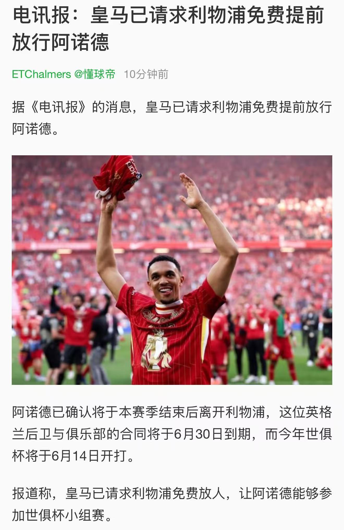 皇马这所谓的世界第一俱乐部就这格局？不掏解约金还想阿诺德提前去踢世俱杯？真就把利