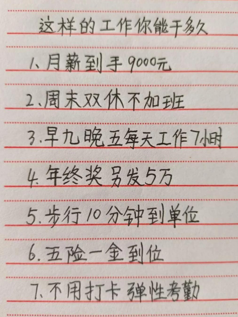 假如你遇到这样的工作，你能干多久？1．月薪到手9000元2．周末双休不加班
