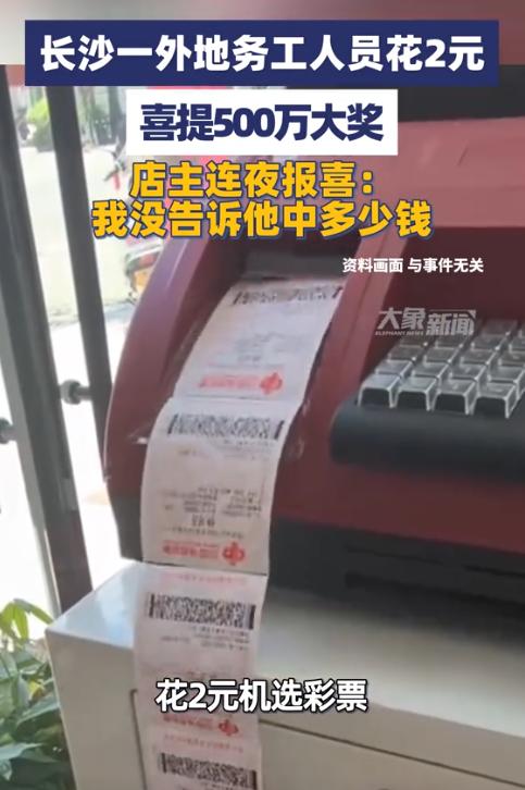 太幸运了！10月11日报道，湖南长沙一名外地务工人员，随手花2元买了张彩票，谁知