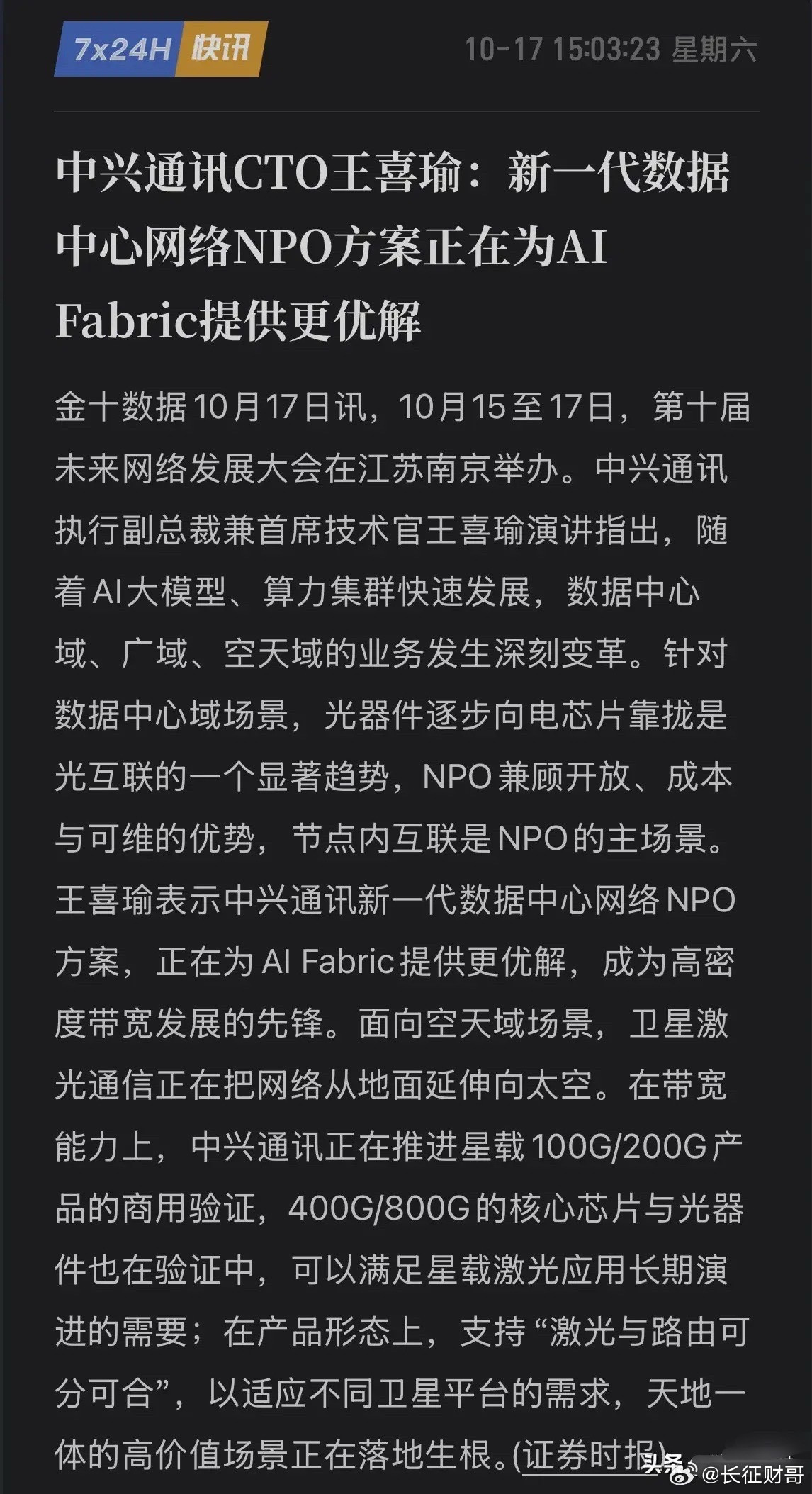 中兴通讯放大招！NPO就是AIFabric的最优解，中兴NPO已供货阿里、腾讯