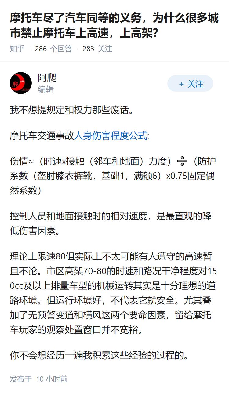 摩托车尽了汽车同等的义务，为什么很多城市禁止摩托车上高速，上高架？